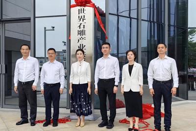 惠安“世界石雕产业供应链集散中心”揭牌，石材产业迎来新机遇